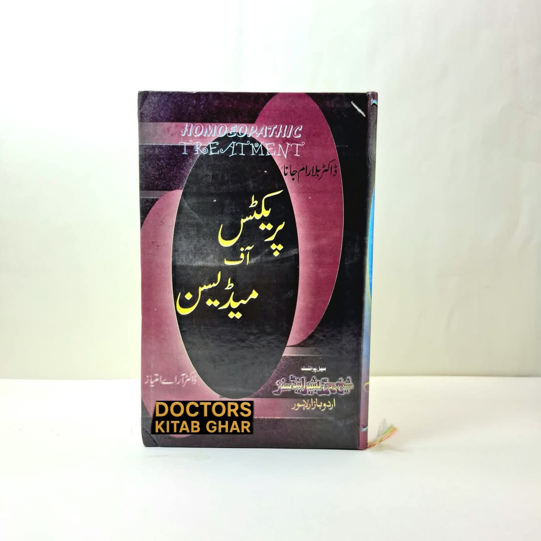 پریکٹس آف میڈیسن