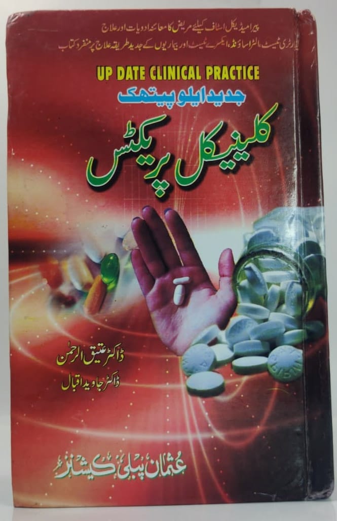 کلینیکل پریکٹس
