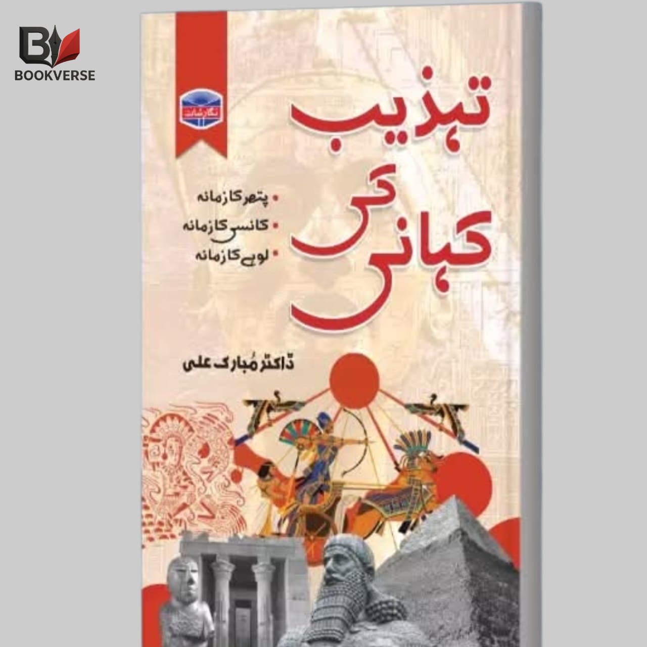 تہذیب کی کہانی