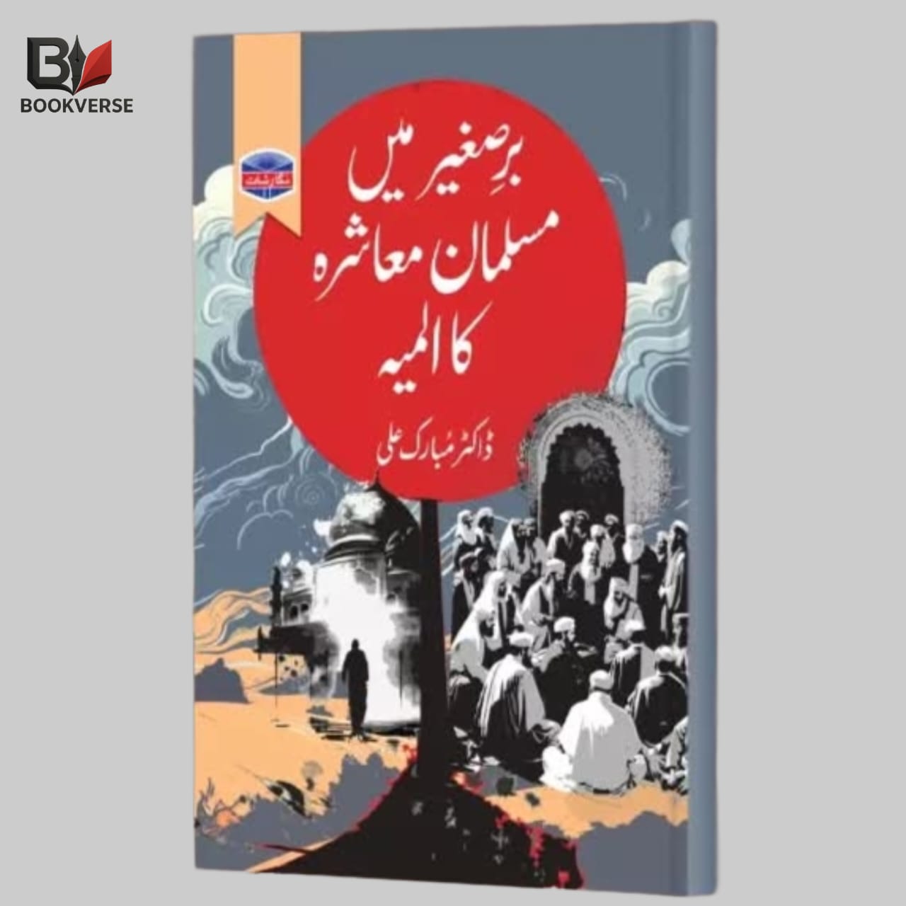برصغیر میں مسلمان معاشرہ کا المیہ