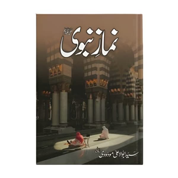 کتاب کا نام:نماز نبوی