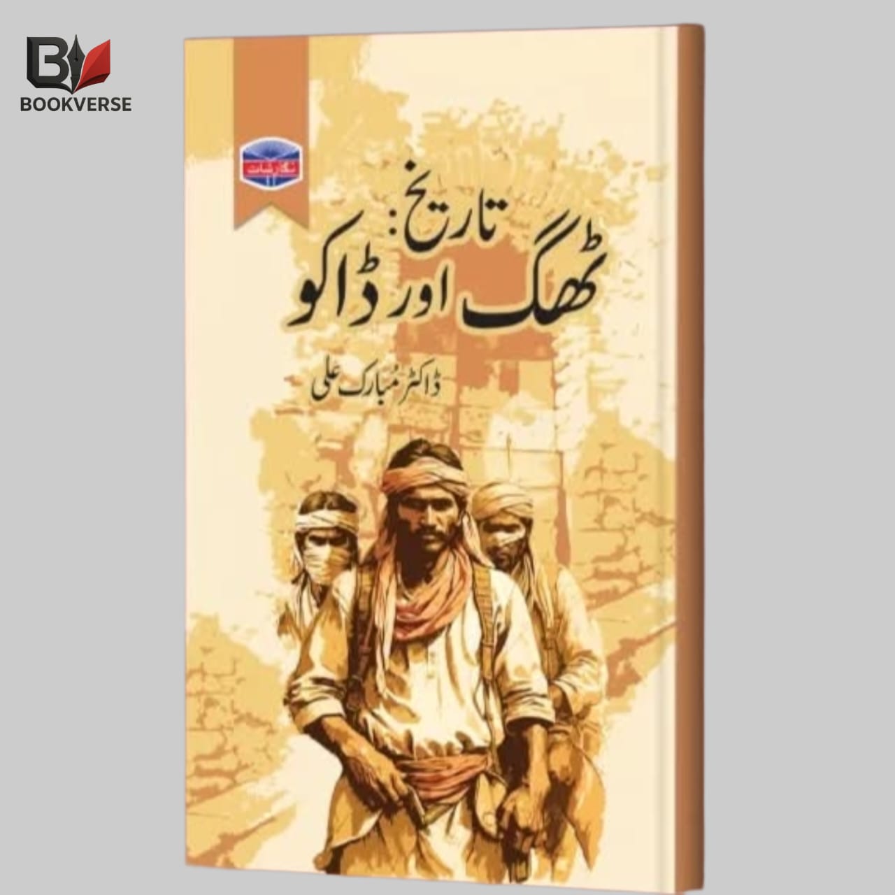تاریخ ٹھگ اور ڈاکو