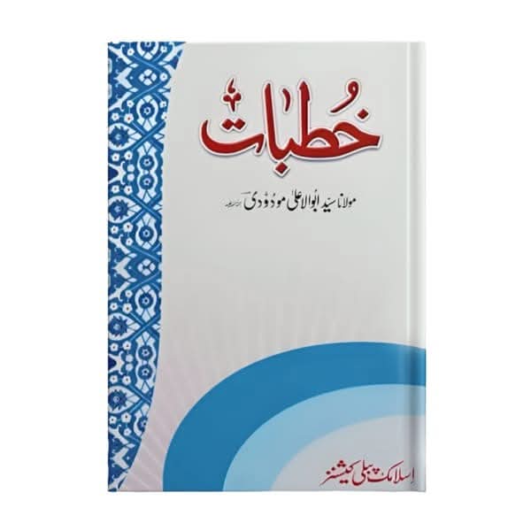 کتاب کا نام:خطبات