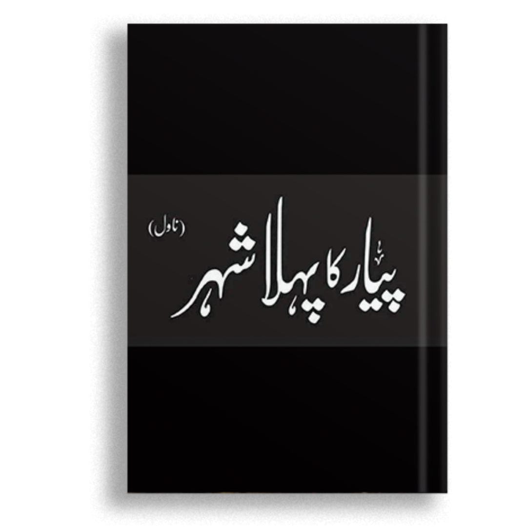 پیار کا پہلا شہر
