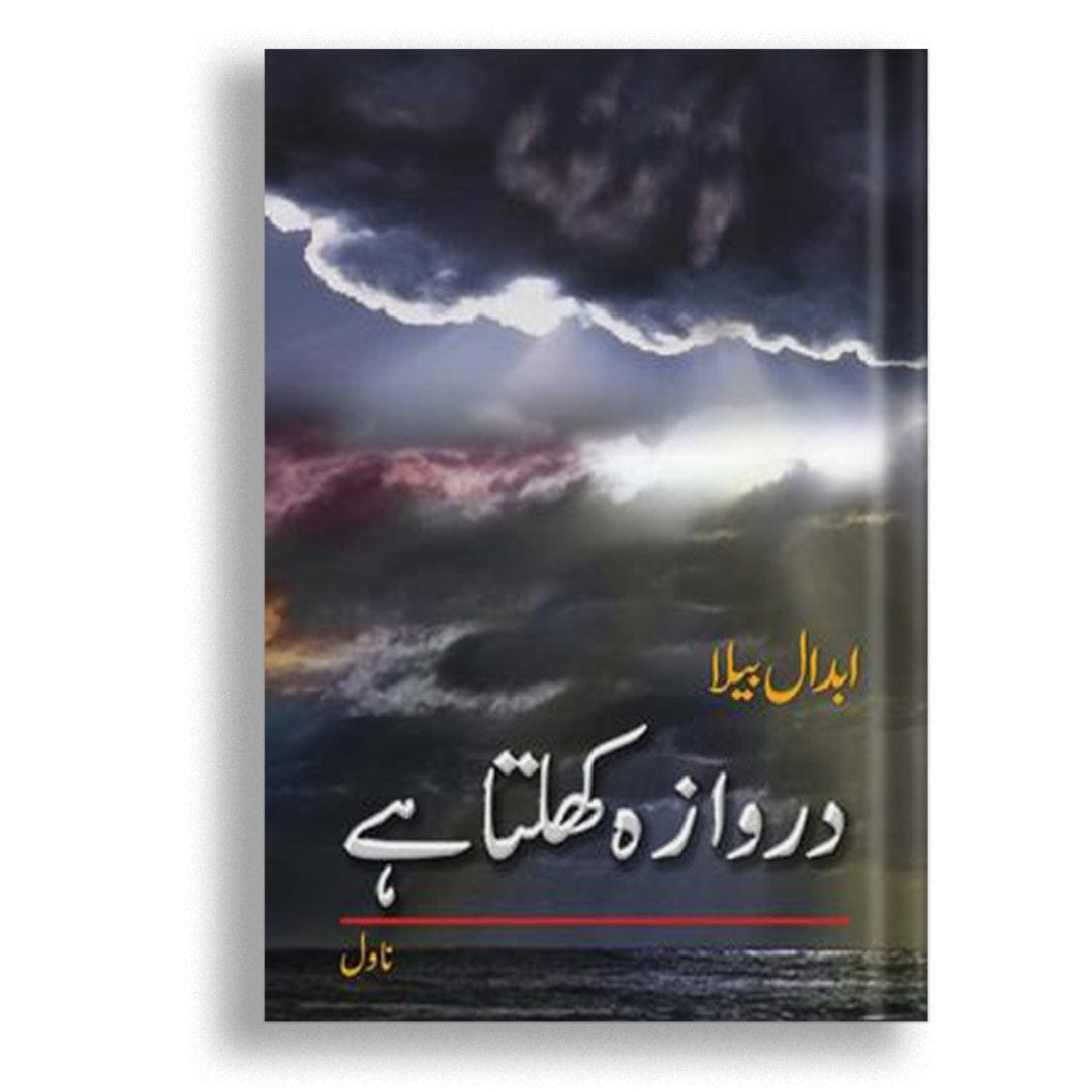 دروازہ کھلتا ہے