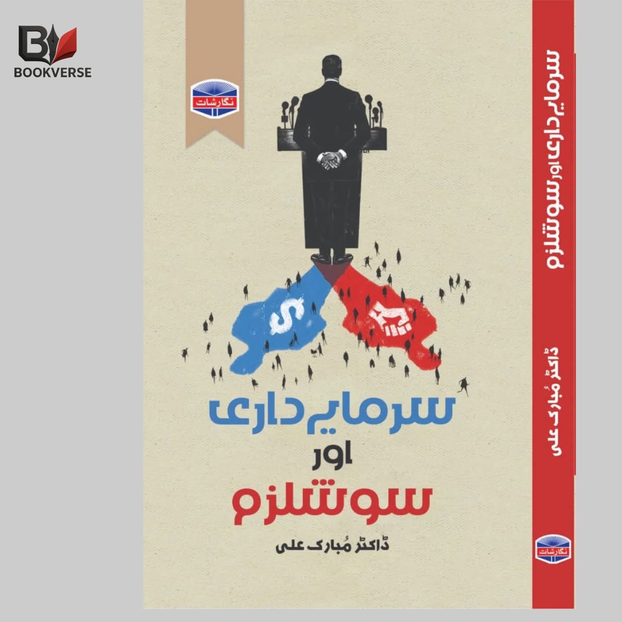 سرمایہ داری اور سوشلزم