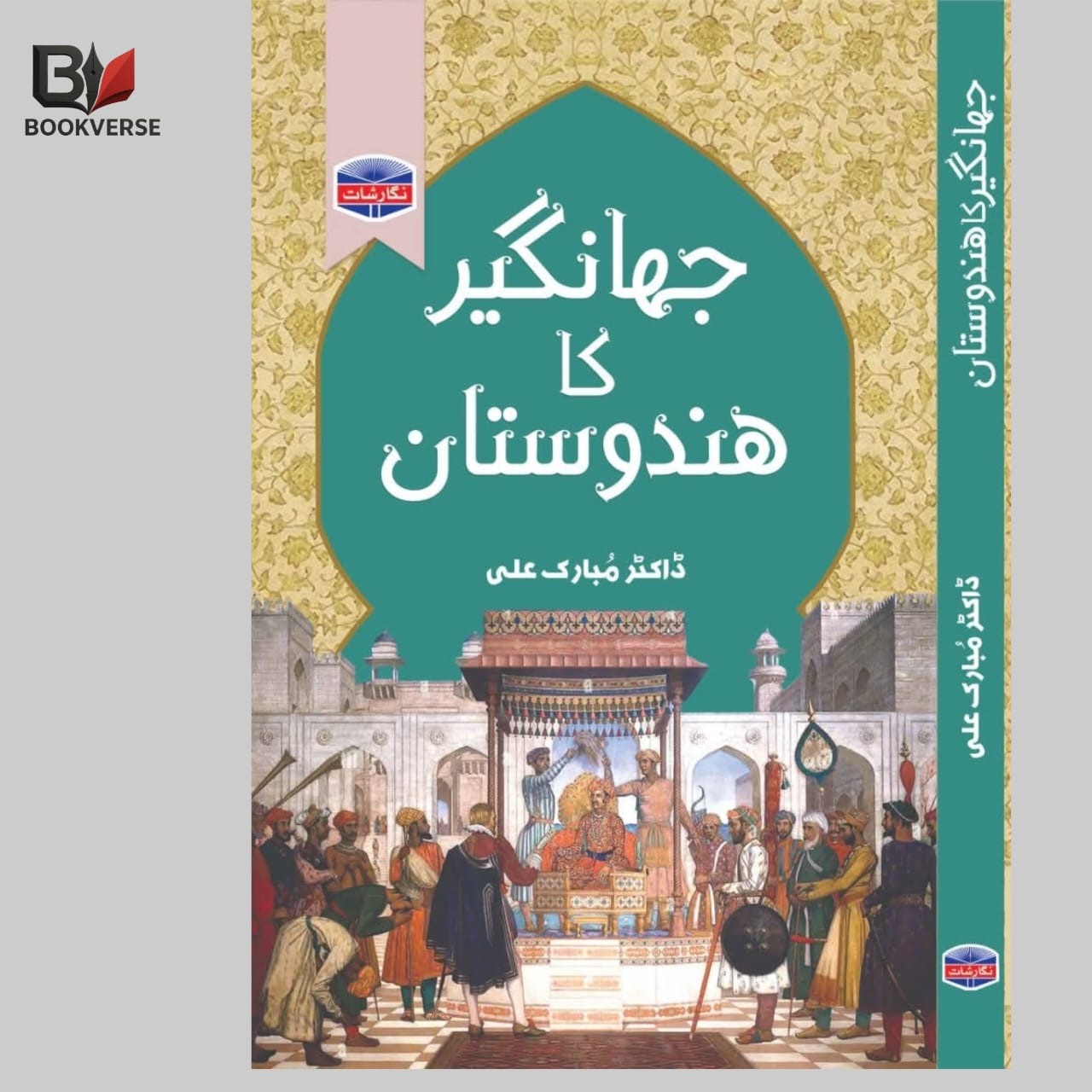 جھانگیر کا ہندوستان