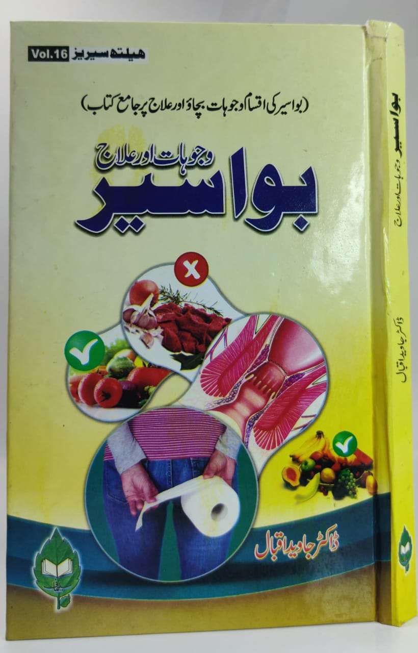 بواسیر وجوہات وعلاج