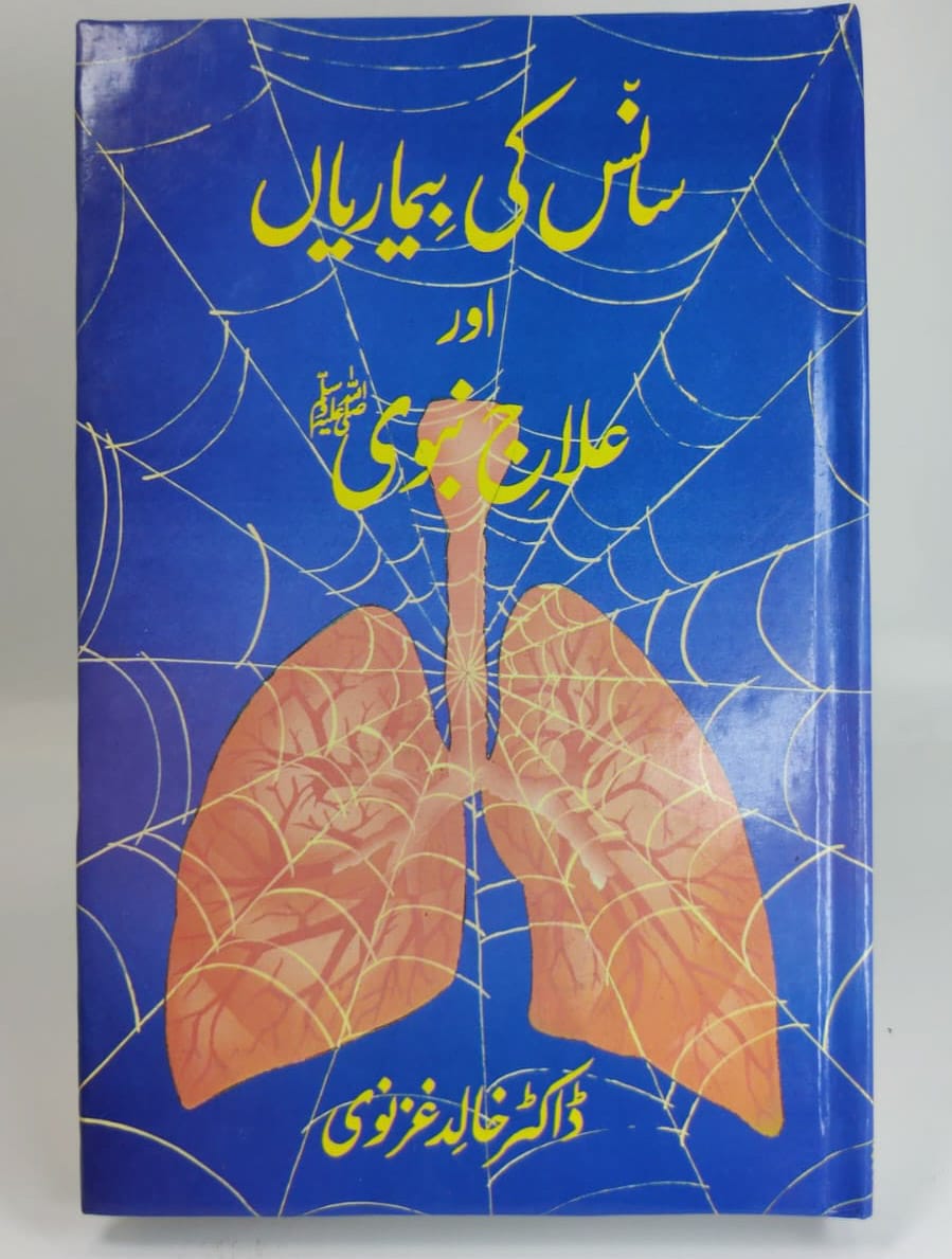 سانس کی بیماریاں اور علاج نبوی