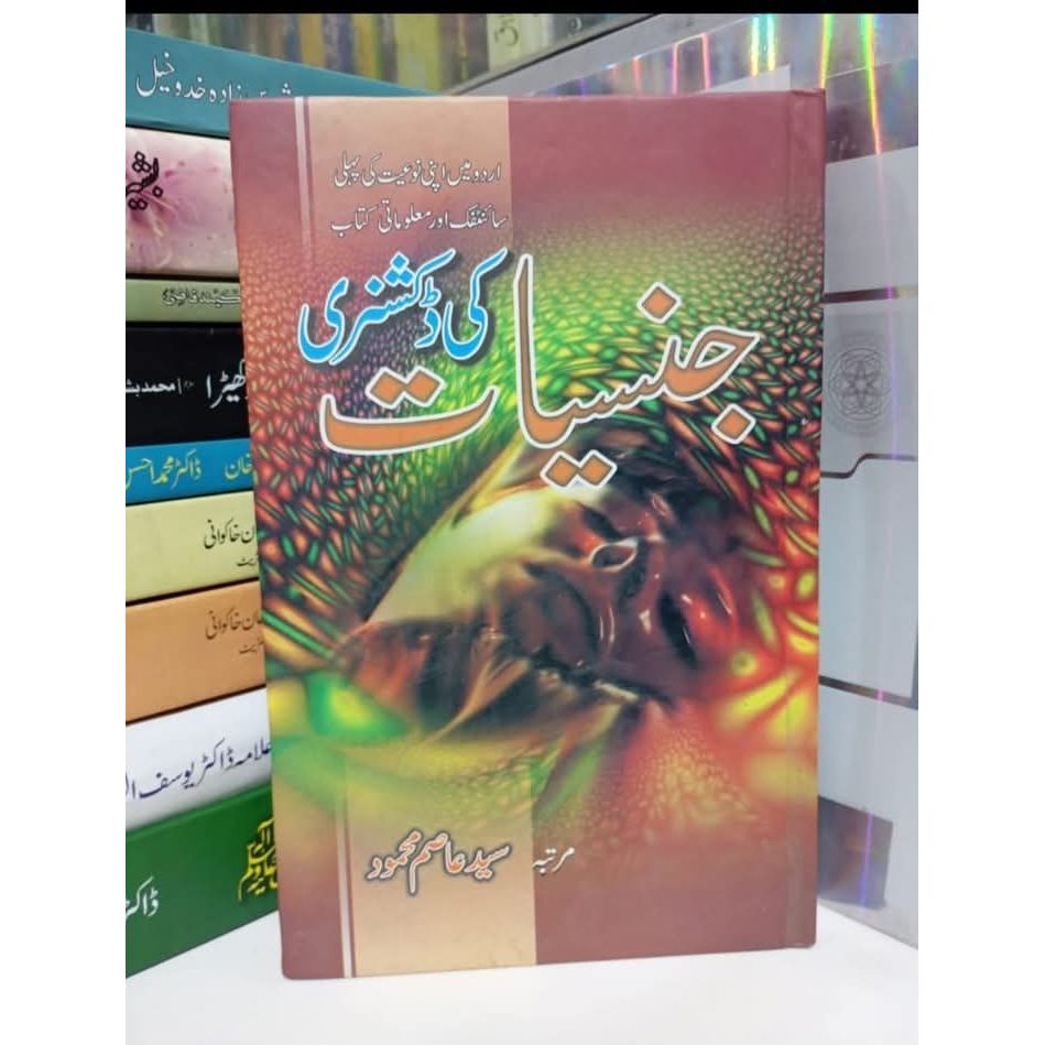 جنسیات کی ڈکشنری
