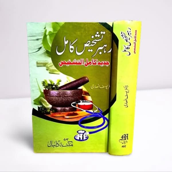 رہبر تشخیص کامل