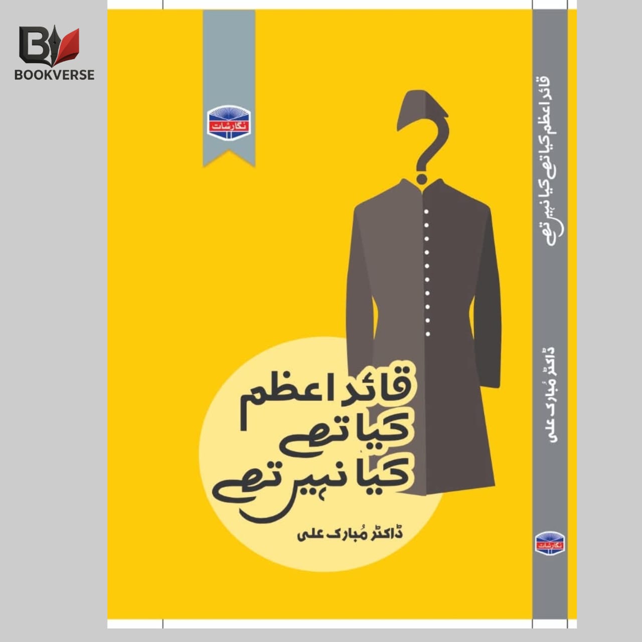 قائد اعظم کیا تھے اور کیا نہیں