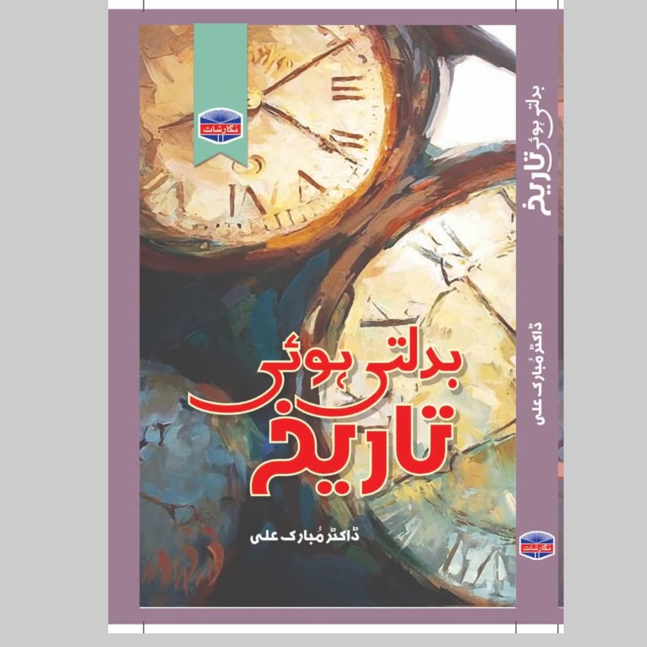 بدلتی ہوئ تاریخ