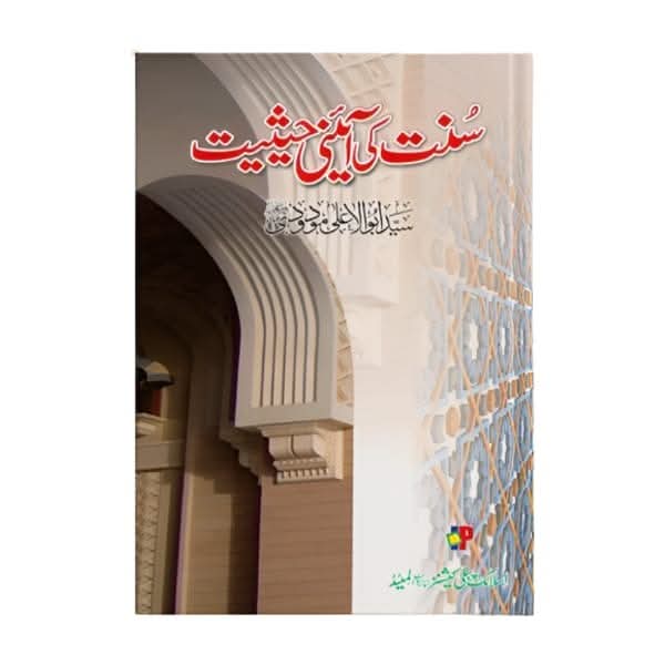 کتاب کا نام:سنت کی آئینی حیثیت