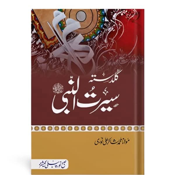 کتاب کا نام:گلدستہ سیرت النبی