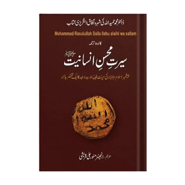 کتاب کا نام:سیرت محسن انسانیت