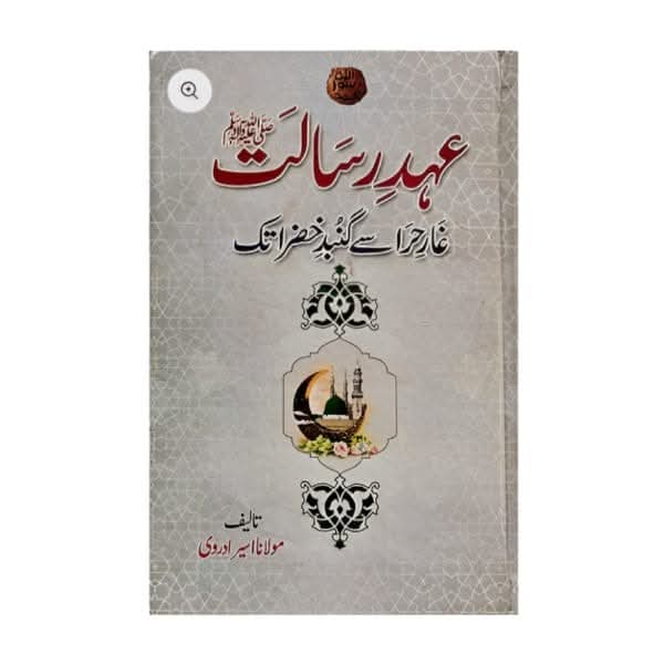 کتاب کا نام:عہد رسالت