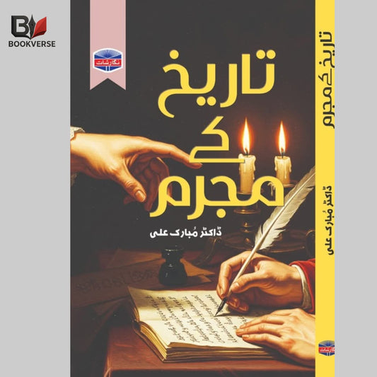 تاریخ کے مجرم
