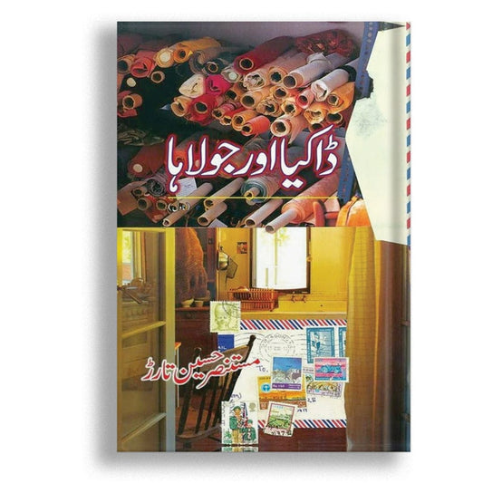 ڈاکیا اور جولاہا