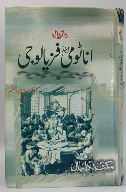 اناٹومی اور فزیالوجی
