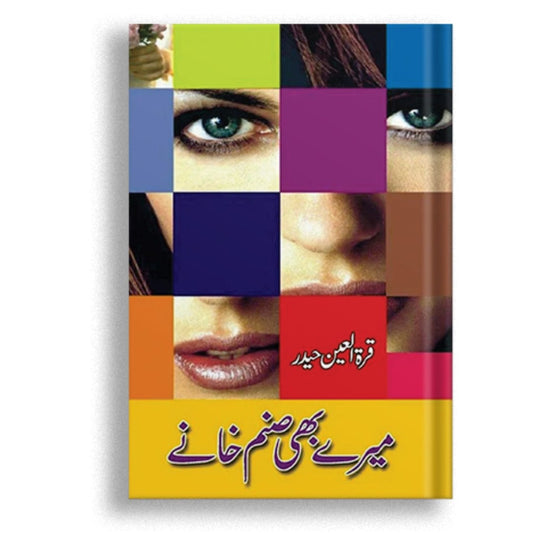 میرے بھی صنم خانے