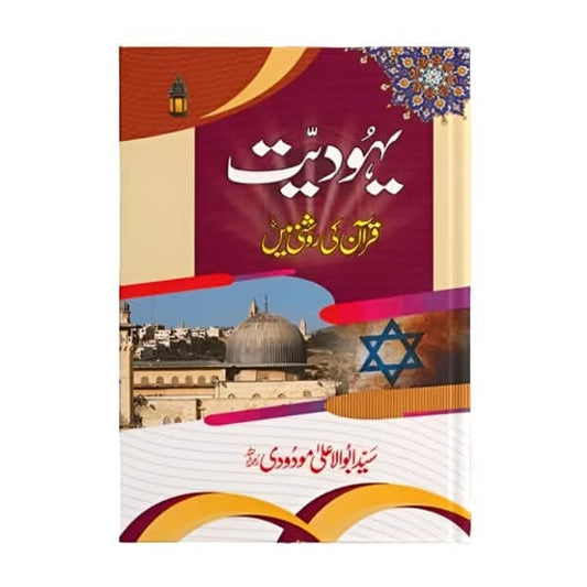کتاب کا نام:یہودیت قرآن کی روشنی میں