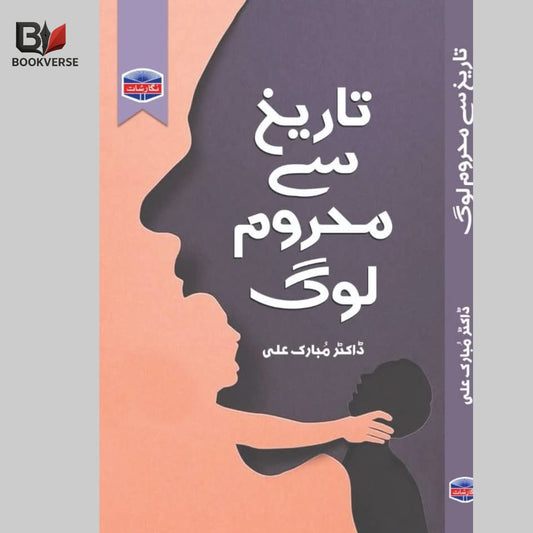تاریخ سے محروم  لوگ