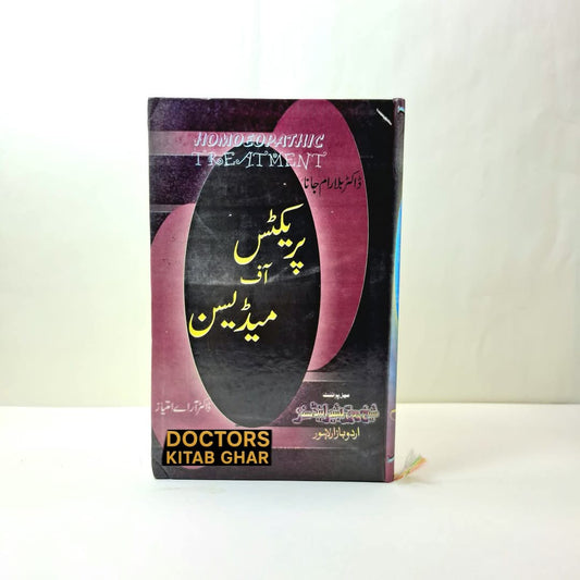 پریکٹس آف میڈیسن