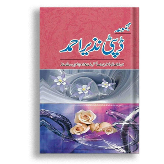 مجموعہ ڈپٹی نذیر احمد