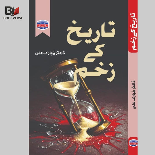 تاریخ کے زخم