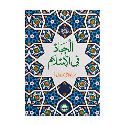 کتاب کا نام:الجہاد فی الاسلام