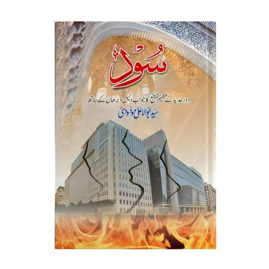 کتاب کا نام:سود