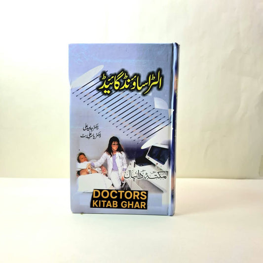 الٹرا ساؤند گائیڈ