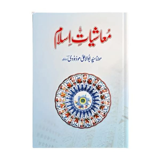 کتاب کا نام:معاشیات اسلام