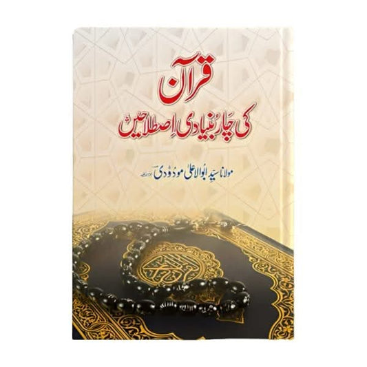 کتاب کا نام:قرآن کی چار بنیادی اصلاحیں