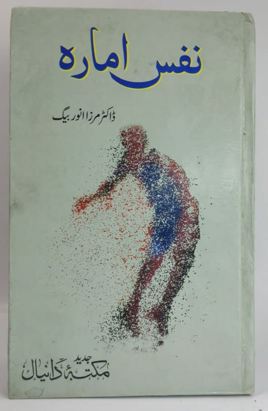 نفس امارہ
