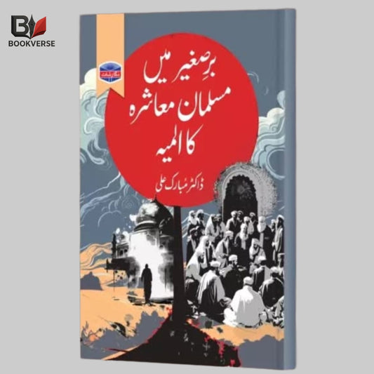 برصغیر میں مسلمان معاشرہ کا المیہ