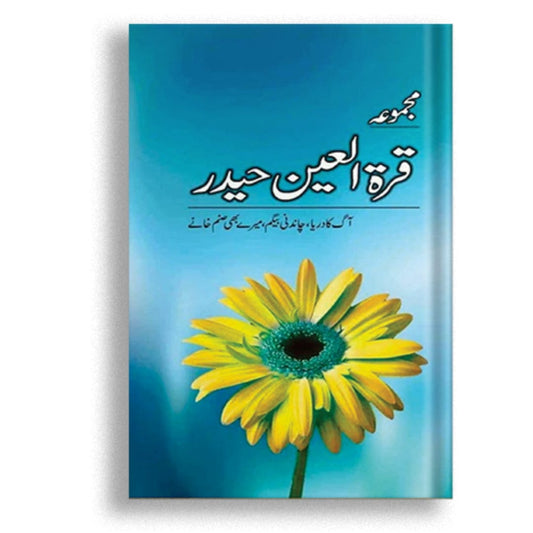 مجموعہ قراۃالعین