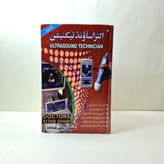 الٹرا ساؤنڈ ٹیکنیشن