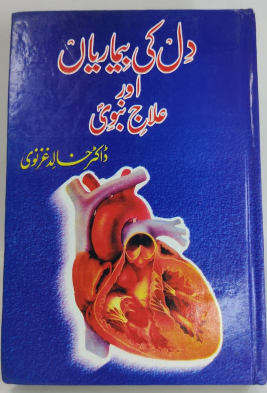 دل کی بیماریاں اور علاج نبوی