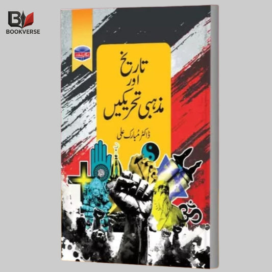 تاریخ اور مذہبی تحریکیں