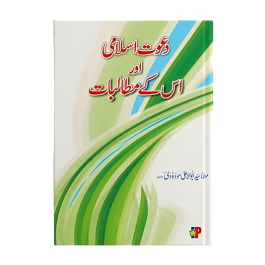 کتاب کا نام(دعوت اسلامی اور اس کے مطالبات)