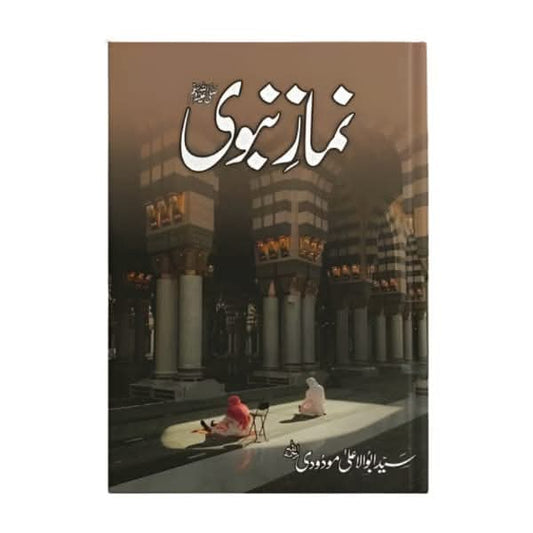 کتاب کا نام:نماز نبوی