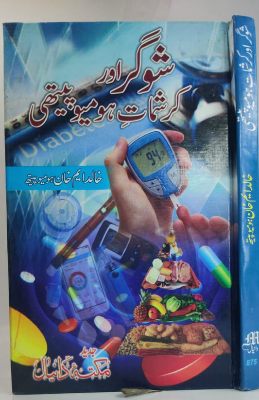 شوگر اور کرشمات ہومیوپیتھی