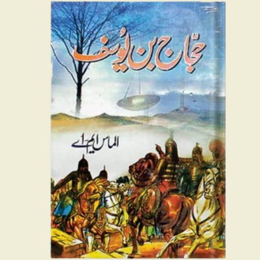 حجاج ابن یوسف