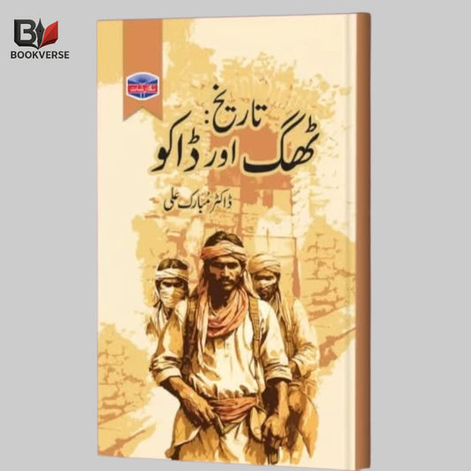 تاریخ ٹھگ اور ڈاکو