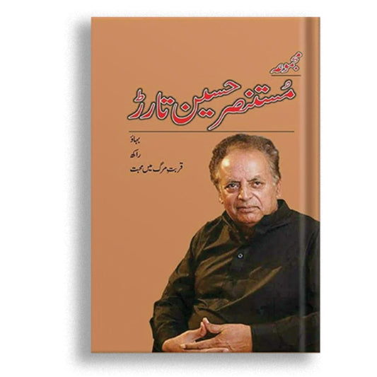 مجموعہ مستنصر حسین تارڑ