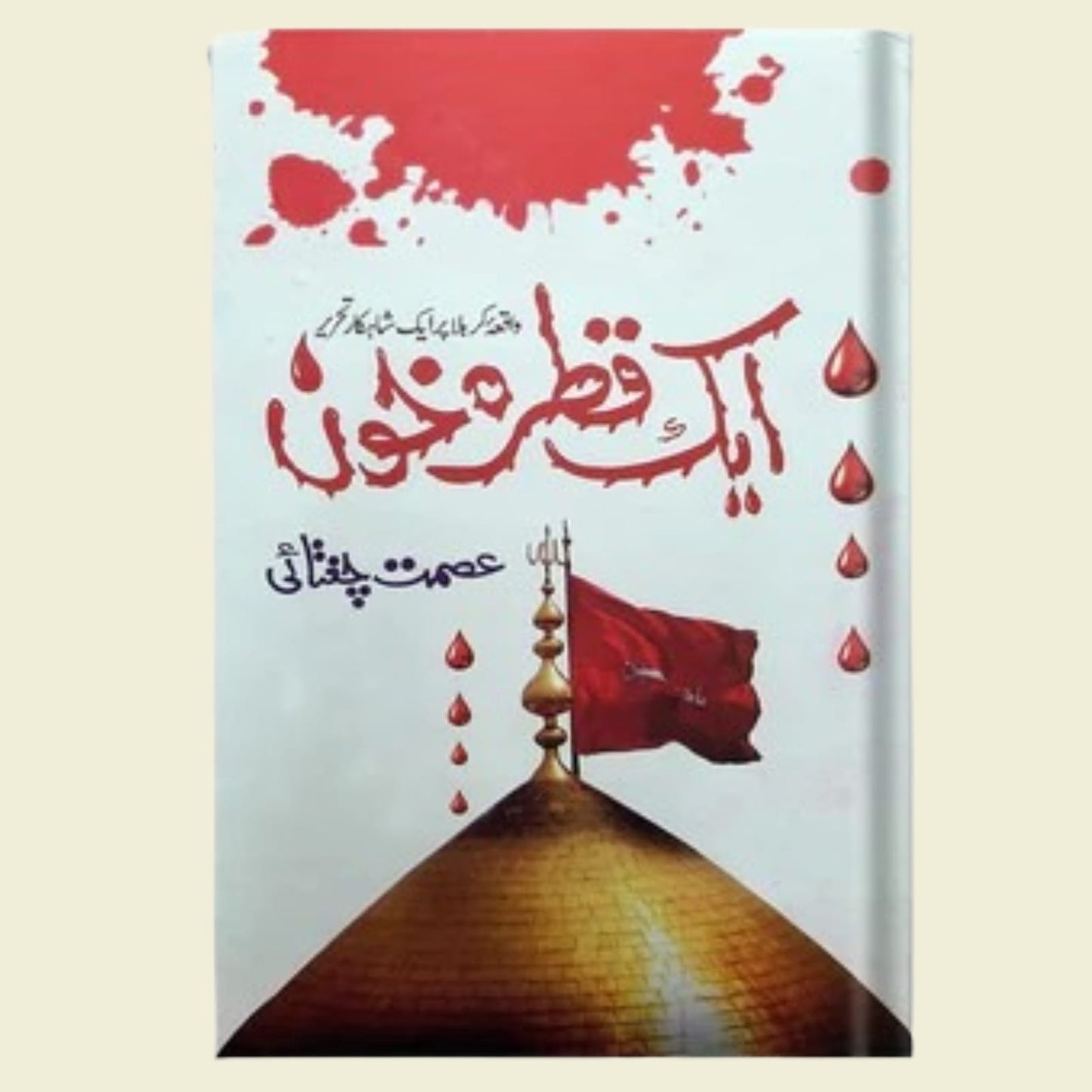 ایک قطرہ خون