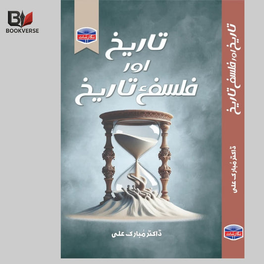 تاریخ اور فلسفہ تاریخ