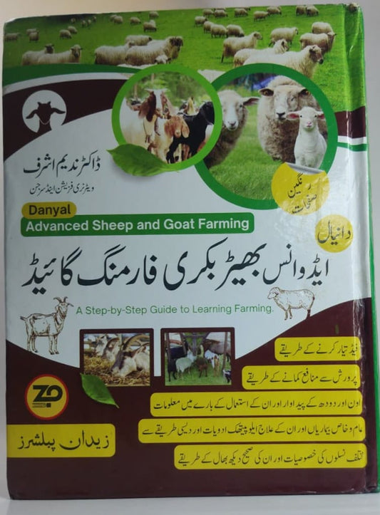 ایڈوانس بھیڑ بکری فارمنگ گائیڈ